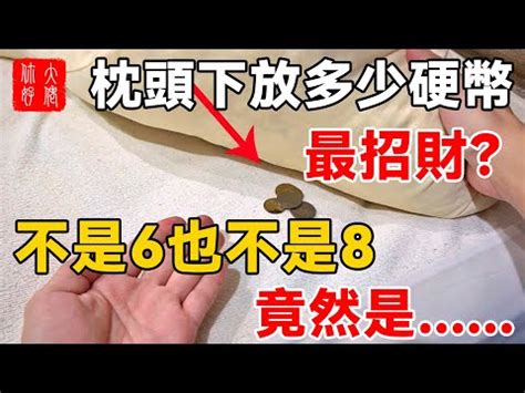 枕頭下放錢|枕頭下放錢：為何這習俗讓人渴望財運？ 